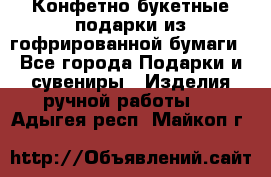 Конфетно-букетные подарки из гофрированной бумаги - Все города Подарки и сувениры » Изделия ручной работы   . Адыгея респ.,Майкоп г.